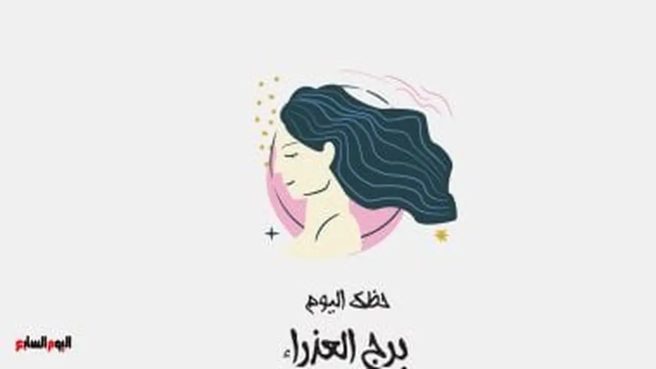 بناء ثقة.. حظك اليوم لبرج العذراء السبت 23 مايو
